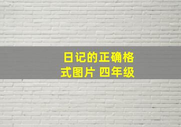 日记的正确格式图片 四年级